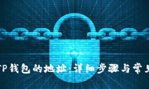 如何创建TP钱包的地址：详细步骤与常见问题解析