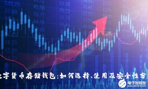 数字货币存储钱包：如何选择、使用及安全性分析