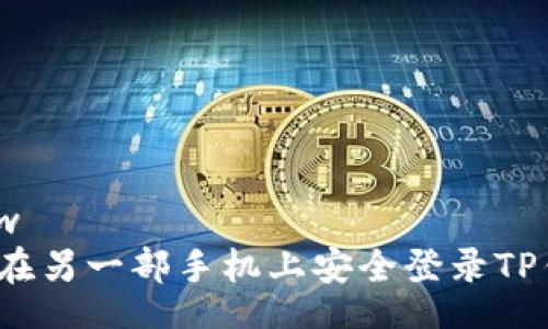 wijfw
如何在另一部手机上安全登录TP钱包？