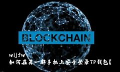 wijfw如何在另一部手机上安