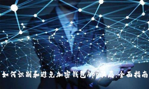 如何识别和避免加密钱包App骗局：全面指南
