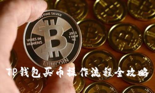 TP钱包买币操作流程全攻略