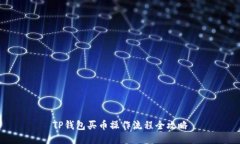 TP钱包买币操作流程全攻略