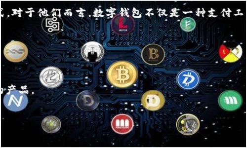 biao ti数字钱包不计利息：带你了解它的优势与应用/biao ti

guan jianci数字钱包, 无利息, 电子支付, 金融科技/guan jianci

什么是数字钱包？
数字钱包，是一种电子支付工具，用户可以将其链接到他们的银行账户和信用卡，以便进行快速的在线支付和转账。数字钱包的功能不仅限于支付，还可以存储各种票据、优惠券和积分，方便用户进行管理与使用。
数字钱包的出现与发展是由于金融科技的进步和消费者支付习惯的变化。现代消费者越来越倾向于使用便捷的无现金交易方式，而数字钱包正好满足了这一需求。此外，随着移动互联网技术的普及，越来越多的平台和商家开始接受数字钱包作为一种付款方式。

数字钱包的特点与优势
数字钱包可以提供多种支付方式，包括二维码支付、NFC（近场通信）支付等。这类方便的支付方式，使得消费者在购物时，能够快速、方便地完成交易，避免了传统支付方式中需要找零、等待刷卡等繁琐过程。
另外，数字钱包还具有安全性高、防止盗刷、简化账户管理等优势。许多数字钱包通过加密技术和多重身份验证，不仅保护用户的信息，还有效降低了支付过程中的安全风险。在资金管理方面，用户可以通过应用程序轻松查看交易记录、余额和充值情况。

数字钱包为何不计利息？
大多数传统银行账户和储蓄账户都可以产生利息，但数字钱包通常不计息的原因主要有几个方面。首先，数字钱包的核心功能是作为便捷的支付工具，而不是一个储蓄工具。其主要目的是帮助用户实现快速支付和IT数字化生活。其次，数字钱包一般不将用户存放的资金直接用于贷款或投资，这意味着平台不会将这些资金用于获取额外的利润，因此也无法向用户支付利息。
再者，数字钱包通常不涉及到资金的长期存放，用户大多是短期内使用这些资金完成交易。由于资金流动性高，资本循环迅速，数字钱包的商业模式主要依靠交易手续费和增值服务来获得盈利，而不是依赖利息。
此外，数字钱包还可能会通过提供其他的金融服务来获得收入，例如卖广告、推送金融产品、借贷等。通过这些方式，用户的使用体验虽然没有即时利息收益，但他们却可能获得其他形式的便捷服务和优惠。

数字钱包的应用场景
随着消费市场的不断发展，数字钱包的应用场景日益广泛。用户可以在多个领域里看到其身影，例如电商购物、线下支付、国际汇款等。举个例子，在电子商务平台上，消费者可以使用数字钱包快速完成支付，无需输入信用卡信息，从而提升购物的流畅性和便捷性。
在餐饮行业，数字钱包的推出简化了顾客付账的过程，用户只需扫描二维码即可支付，比现金更快捷、更高效。同时，一些商家还会通过数字钱包提供的优惠，来吸引更多消费者使用这种支付方式。
除了消费场景，数字钱包在个人和企业之间的资金转移中也表现出色。用户可以通过数字钱包随时随地进行转账，无需银行介入，大大提高了资金流动的效率。这在快速发展的移动经济中，显得尤为重要。

数字钱包与传统银行的对比
传统银行与数字钱包拥有一些共同点，例如都是金融服务的一部分，但在使用体验与服务模式上却差异显著。首先，传统银行往往需要用户亲自到网点办理业务，包括开户、存款、取款等，时间成本较高。而数字钱包的推出则让一切都可以在线完成，用户只需下载应用，注册并绑定银行卡，就可以立即使用。
其次，数字钱包通常有更为灵活的资金管理方式，用户可以实时查看交易记录，进行资金预算规画，甚至有智能理财的功能，推荐使用者更合适的理财方案。相比之下，传统银行在资金管理上往往缺乏便利，而客户需要定期查看账单或主动查询。
最后，数字钱包也常常能为用户提供更为多样的增值服务，比如消费积分、现金回馈、专属优惠等，这些传统银行往往难以匹及，这也是很多消费者青睐数字钱包的重要原因之一。

总结
数字钱包作为新兴的金融科技产物，改变了人们的消费方式和支付习惯。虽然不计利息，但以其便捷、高效、安全的特性，正在逐步被广大用户所接受。无论是日常消费还是企业支付，数字钱包都在不断扩展其应用场景，并为人们的生活带来更多的便利。
随着金融科技继续发展，未来数字钱包还可能会结合其他创新技术如区块链、人工智能等，进一步提升其安全性和使用体验，成为未来支付的主要方式之一。

可能相关问题解析

数字钱包如何保证支付安全性？
在数字化时代，支付的安全性一直是用户最为关心的问题之一。数字钱包通过多种技术手段来保障用户的支付安全性，具体包括以下几个方面。
首先，数字钱包通常会采用加密技术，确保用户的个人信息和交易数据不会被第三方截取。通过对数据进行高强度加密，即使在网络环境中传输，这些信息也会保持相对的安全性。
其次，多因素身份验证是许多数字钱包采用的安全措施之一。在进行支付时，用户可能需要通过短信验证码、指纹识别或面部识别等方式进行身份确认，这降低了账户被盗的可能性。
此外，数字钱包还会设有监管机制，例如监测异常交易、设限转账金额等，防止账户被恶意利用。部分数字钱包还会在发现异常活动时，及时提醒用户并进行干预。
最后，用户在使用数字钱包时，自己也应增强安全意识，例如定期更换密码、不随意分享个人信息等，从而进一步提升账户安全。

为什么选择数字钱包而不是现金或信用卡？
选择数字钱包的理由其实包含了多方面的考量。首先是方便性，数字钱包以其便捷的支付方式正在逐渐取代现金和信用卡。用户无需携带大量现金或信用卡，支付只需通过手机点击或扫描二维码即可完成。
其次，数字钱包的使用场景越来越广泛，无论是在线购物、线下支付还是国际汇款，数字钱包都能提供相应的服务，提升了消费者的使用体验。相比之下，现金只能用于线下交易，而信用卡则可能在某些商家不被接受。
另外，数字钱包往往附带推广优惠，比如消费积分、打折活动等，这些在使用现金支付时往往无法享受，长期看来，能为用户节省不少花费。
最后，数字钱包的安全性也高于现金，现金会有被盗的风险，而信用卡则可能面临盗刷的问题，而数字钱包则通过加密和身份验证等手段，保障用户的资金安全。

数字钱包适合哪些人群使用？
数字钱包的使用群体相当广泛，但主要针对以下几个群体。首先是年轻人，尤其是那些习惯于移动支付的Z世代，他们对数字技术的接受度高，愿意尝试新的支付方式。对于他们而言，数字钱包不仅是一种支付工具，更是一种生活方式。
其次，频繁进行网上购物的人群也适合使用数字钱包。无论是买衣服、买电子产品还是购买各种服务，数字钱包都可以帮助他们快速完成交易，提高购物效率。
此外，出国旅行或跨境购物的人群也会受益于数字钱包，许多数字钱包支持多种货币转换，可以省去许多手续和兑换费用，便于整个旅程的支付和管理。
最后，企业客户也可以利用数字钱包进行日常事务的管理与支付，如工资发放、缴交业务款项等，有助于提高资金流转效率。

如何选择合适的数字钱包？
选择合适的数字钱包并非易事，用户需要从多个角度考虑。首先，审查数字钱包的安全性非常重要，应该选择那些拥有良好的安全记录且提供加密与多重身份认证的产品。
其次，考虑数字钱包的适用性，一些数字钱包可能在某些商家或平台上更受欢迎，确保自己日常使用场景都有支持是非常必要的。
第三，查看用户评价与服务支持也很重要。一些数字钱包可能在技术上比较成熟，但用户反馈的使用体验、客服响应等也是选择它的重要因素。
最后，不要忽视隐私的问题。选择数字钱包时，应确保它能保障用户的个人信息不被泄露，同时需要仔细阅读其隐私政策，确认使用过程中的数据处理方式。