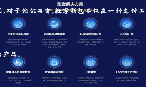 biao ti数字钱包不计利息：带你了解它的优势与应用/biao ti

guan jianci数字钱包, 无利息, 电子支付, 金融科技/guan jianci

什么是数字钱包？
数字钱包，是一种电子支付工具，用户可以将其链接到他们的银行账户和信用卡，以便进行快速的在线支付和转账。数字钱包的功能不仅限于支付，还可以存储各种票据、优惠券和积分，方便用户进行管理与使用。
数字钱包的出现与发展是由于金融科技的进步和消费者支付习惯的变化。现代消费者越来越倾向于使用便捷的无现金交易方式，而数字钱包正好满足了这一需求。此外，随着移动互联网技术的普及，越来越多的平台和商家开始接受数字钱包作为一种付款方式。

数字钱包的特点与优势
数字钱包可以提供多种支付方式，包括二维码支付、NFC（近场通信）支付等。这类方便的支付方式，使得消费者在购物时，能够快速、方便地完成交易，避免了传统支付方式中需要找零、等待刷卡等繁琐过程。
另外，数字钱包还具有安全性高、防止盗刷、简化账户管理等优势。许多数字钱包通过加密技术和多重身份验证，不仅保护用户的信息，还有效降低了支付过程中的安全风险。在资金管理方面，用户可以通过应用程序轻松查看交易记录、余额和充值情况。

数字钱包为何不计利息？
大多数传统银行账户和储蓄账户都可以产生利息，但数字钱包通常不计息的原因主要有几个方面。首先，数字钱包的核心功能是作为便捷的支付工具，而不是一个储蓄工具。其主要目的是帮助用户实现快速支付和IT数字化生活。其次，数字钱包一般不将用户存放的资金直接用于贷款或投资，这意味着平台不会将这些资金用于获取额外的利润，因此也无法向用户支付利息。
再者，数字钱包通常不涉及到资金的长期存放，用户大多是短期内使用这些资金完成交易。由于资金流动性高，资本循环迅速，数字钱包的商业模式主要依靠交易手续费和增值服务来获得盈利，而不是依赖利息。
此外，数字钱包还可能会通过提供其他的金融服务来获得收入，例如卖广告、推送金融产品、借贷等。通过这些方式，用户的使用体验虽然没有即时利息收益，但他们却可能获得其他形式的便捷服务和优惠。

数字钱包的应用场景
随着消费市场的不断发展，数字钱包的应用场景日益广泛。用户可以在多个领域里看到其身影，例如电商购物、线下支付、国际汇款等。举个例子，在电子商务平台上，消费者可以使用数字钱包快速完成支付，无需输入信用卡信息，从而提升购物的流畅性和便捷性。
在餐饮行业，数字钱包的推出简化了顾客付账的过程，用户只需扫描二维码即可支付，比现金更快捷、更高效。同时，一些商家还会通过数字钱包提供的优惠，来吸引更多消费者使用这种支付方式。
除了消费场景，数字钱包在个人和企业之间的资金转移中也表现出色。用户可以通过数字钱包随时随地进行转账，无需银行介入，大大提高了资金流动的效率。这在快速发展的移动经济中，显得尤为重要。

数字钱包与传统银行的对比
传统银行与数字钱包拥有一些共同点，例如都是金融服务的一部分，但在使用体验与服务模式上却差异显著。首先，传统银行往往需要用户亲自到网点办理业务，包括开户、存款、取款等，时间成本较高。而数字钱包的推出则让一切都可以在线完成，用户只需下载应用，注册并绑定银行卡，就可以立即使用。
其次，数字钱包通常有更为灵活的资金管理方式，用户可以实时查看交易记录，进行资金预算规画，甚至有智能理财的功能，推荐使用者更合适的理财方案。相比之下，传统银行在资金管理上往往缺乏便利，而客户需要定期查看账单或主动查询。
最后，数字钱包也常常能为用户提供更为多样的增值服务，比如消费积分、现金回馈、专属优惠等，这些传统银行往往难以匹及，这也是很多消费者青睐数字钱包的重要原因之一。

总结
数字钱包作为新兴的金融科技产物，改变了人们的消费方式和支付习惯。虽然不计利息，但以其便捷、高效、安全的特性，正在逐步被广大用户所接受。无论是日常消费还是企业支付，数字钱包都在不断扩展其应用场景，并为人们的生活带来更多的便利。
随着金融科技继续发展，未来数字钱包还可能会结合其他创新技术如区块链、人工智能等，进一步提升其安全性和使用体验，成为未来支付的主要方式之一。

可能相关问题解析

数字钱包如何保证支付安全性？
在数字化时代，支付的安全性一直是用户最为关心的问题之一。数字钱包通过多种技术手段来保障用户的支付安全性，具体包括以下几个方面。
首先，数字钱包通常会采用加密技术，确保用户的个人信息和交易数据不会被第三方截取。通过对数据进行高强度加密，即使在网络环境中传输，这些信息也会保持相对的安全性。
其次，多因素身份验证是许多数字钱包采用的安全措施之一。在进行支付时，用户可能需要通过短信验证码、指纹识别或面部识别等方式进行身份确认，这降低了账户被盗的可能性。
此外，数字钱包还会设有监管机制，例如监测异常交易、设限转账金额等，防止账户被恶意利用。部分数字钱包还会在发现异常活动时，及时提醒用户并进行干预。
最后，用户在使用数字钱包时，自己也应增强安全意识，例如定期更换密码、不随意分享个人信息等，从而进一步提升账户安全。

为什么选择数字钱包而不是现金或信用卡？
选择数字钱包的理由其实包含了多方面的考量。首先是方便性，数字钱包以其便捷的支付方式正在逐渐取代现金和信用卡。用户无需携带大量现金或信用卡，支付只需通过手机点击或扫描二维码即可完成。
其次，数字钱包的使用场景越来越广泛，无论是在线购物、线下支付还是国际汇款，数字钱包都能提供相应的服务，提升了消费者的使用体验。相比之下，现金只能用于线下交易，而信用卡则可能在某些商家不被接受。
另外，数字钱包往往附带推广优惠，比如消费积分、打折活动等，这些在使用现金支付时往往无法享受，长期看来，能为用户节省不少花费。
最后，数字钱包的安全性也高于现金，现金会有被盗的风险，而信用卡则可能面临盗刷的问题，而数字钱包则通过加密和身份验证等手段，保障用户的资金安全。

数字钱包适合哪些人群使用？
数字钱包的使用群体相当广泛，但主要针对以下几个群体。首先是年轻人，尤其是那些习惯于移动支付的Z世代，他们对数字技术的接受度高，愿意尝试新的支付方式。对于他们而言，数字钱包不仅是一种支付工具，更是一种生活方式。
其次，频繁进行网上购物的人群也适合使用数字钱包。无论是买衣服、买电子产品还是购买各种服务，数字钱包都可以帮助他们快速完成交易，提高购物效率。
此外，出国旅行或跨境购物的人群也会受益于数字钱包，许多数字钱包支持多种货币转换，可以省去许多手续和兑换费用，便于整个旅程的支付和管理。
最后，企业客户也可以利用数字钱包进行日常事务的管理与支付，如工资发放、缴交业务款项等，有助于提高资金流转效率。

如何选择合适的数字钱包？
选择合适的数字钱包并非易事，用户需要从多个角度考虑。首先，审查数字钱包的安全性非常重要，应该选择那些拥有良好的安全记录且提供加密与多重身份认证的产品。
其次，考虑数字钱包的适用性，一些数字钱包可能在某些商家或平台上更受欢迎，确保自己日常使用场景都有支持是非常必要的。
第三，查看用户评价与服务支持也很重要。一些数字钱包可能在技术上比较成熟，但用户反馈的使用体验、客服响应等也是选择它的重要因素。
最后，不要忽视隐私的问题。选择数字钱包时，应确保它能保障用户的个人信息不被泄露，同时需要仔细阅读其隐私政策，确认使用过程中的数据处理方式。