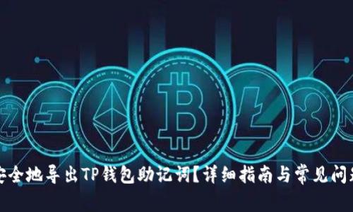 如何安全地导出TP钱包助记词？详细指南与常见问题解答