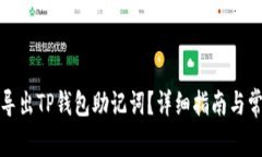 如何安全地导出TP钱包助记