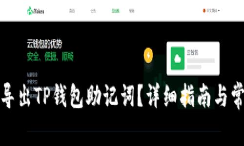 如何安全地导出TP钱包助记词？详细指南与常见问题解答