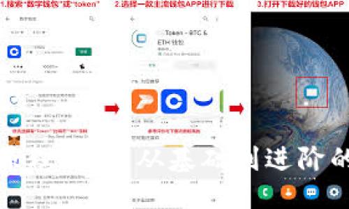 思考一个的

加密钱包原理详解：从基础到进阶的完整指南