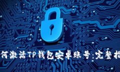 如何激活TP钱包安卓账号：
