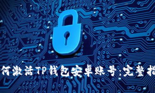 如何激活TP钱包安卓账号：完整指南
