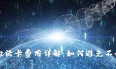 数字钱包激活卡费用详解