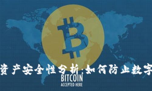 TP钱包的币资产安全性分析：如何防止数字资产被转走