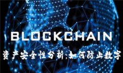 TP钱包的币资产安全性分析
