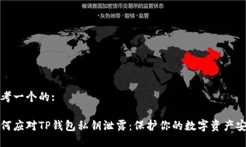 思考一个的:

如何应对TP钱包私钥泄露：保护你的数字资产安全