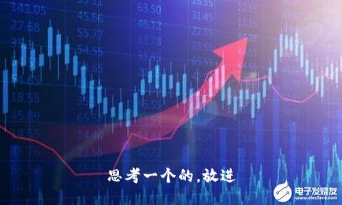 思考一个的，放进