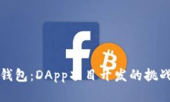 解密TP钱包：DApp项目开发