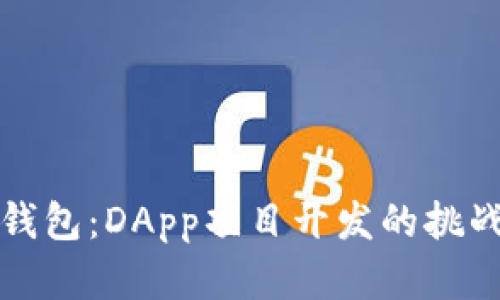 解密TP钱包：DApp项目开发的挑战与机遇