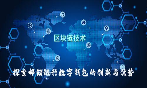 探索邮储银行数字钱包的创新与优势