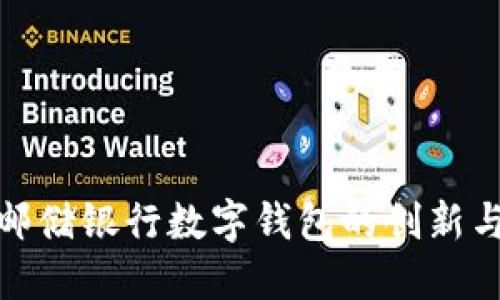 探索邮储银行数字钱包的创新与优势