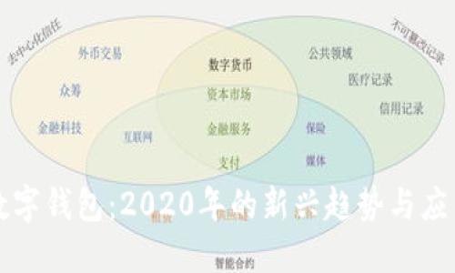 数字钱包：2020年的新兴趋势与应用