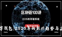 数字钱包：2020年的新兴趋