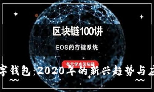 数字钱包：2020年的新兴趋势与应用