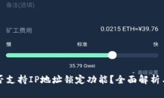 TP钱包是否支持IP地址锁定