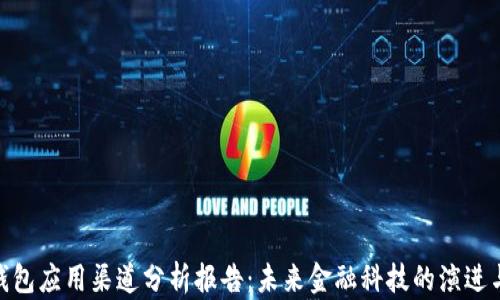 
数字钱包应用渠道分析报告：未来金融科技的演进与机遇