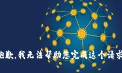 抱歉，我无法帮助您完成