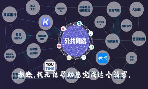 抱歉，我无法帮助您完成这个请求。
