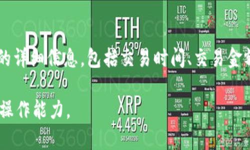   如何在TP钱包中使用合约地址进行代币操作 / 

 guanjianci TP钱包, 合约地址, 代币管理, 加密货币 /guanjianci 

随着加密货币的普及，越来越多的人开始使用数字钱包来管理自己的资产。其中，TP钱包凭借其良好的用户体验和丰富的功能，成为了众多用户的选择之一。在使用TP钱包的过程中，一个常见的需求就是如何使用合约地址进行代币操作。本文将深入探讨这一主题，帮助用户更好地理解合约地址的概念，并详细介绍如何在TP钱包中使用合约地址。

合约地址是什么？
合约地址是区块链上智能合约的唯一标识符。它类似于银行账户的号码，是每个智能合约在区块链上对应的地址。智能合约是由开发者编写的一种自主执行的合约，它能够在满足特定条件时自动执行设定的条款。合约地址的引入使得代币交易、资产管理及其他类型的交易变得更加安全和透明。

在以太坊等区块链平台上，合约地址是由区块链网络生成的，通常是一个42位的十六进制字符串。通过合约地址，用户可以向合约发送交易、查询合约的状态，以及调用合约中的函数。合约地址是去中心化金融（DeFi）应用、代币交换和其他区块链应用的重要组成部分。

如何在TP钱包中使用合约地址
TP钱包支持大多数主流区块链网络，并为用户提供了直接通过合约地址管理代币的功能。以下是使用合约地址在TP钱包中进行代币操作的简单步骤：

h4步骤一：下载并安装TP钱包/h4
首先，用户需要在其移动设备上下载并安装TP钱包。可以前往各大应用商店搜索“TP钱包”进行下载，或直接访问TP钱包的官方网站进行安装。完成安装后，用户需要创建一个新钱包或导入已有钱包。

h4步骤二：找到合约地址/h4
在进行任何操作之前，用户需要获得代币的合约地址。合约地址可以通过多种方式找到，例如访问代币项目的官方网站、查阅区块链浏览器，或者通过社交媒体渠道确认。一定要确保来源的可靠性，避免使用假冒的合约地址，以免造成资产损失。

h4步骤三：添加代币/h4
在TP钱包中，用户可以通过合约地址添加新代币。打开TP钱包，进入“资产”界面，选择“添加代币”选项。在弹出的界面中，用户可以选择“自定义代币”或“添加合约地址”。输入合约地址，TP钱包会自动识别代币的信息，包括代币名称和符号。确认无误后，点击“添加”即可完成代币的添加过程。

h4步骤四：进行交易/h4
添加代币后，用户可以开始进行交易。TP钱包提供了简单直观的界面来管理代币，用户可以选择“发送”或“接收”代币，并按照指引填写交易信息，完成相应的交易操作。在交易过程中，用户需要注意交易费用、确认时间等信息，确保交易顺利完成。

可能相关的问题

1. 为什么合约地址很重要？
合约地址在区块链领域中扮演着至关重要的角色。首先，它确保了资金和资产的安全性。通过系统生成的合约地址，用户可以确保其资产不会被错误的操作或宰割。其次，合约地址使得智能合约能够与用户之间实现无缝对接，用户可以通过合约地址与智能合约进行交互，获取其提供的服务和功能。此外，合约地址的唯一性还有助于在去中心化交易所（DEX）和聚合交易平台上准确地识别和交易各种代币。因此，了解和使用合约地址是每个加密货币用户的基本技能。

2. 如何安全地获取合约地址？
安全获取合约地址总结起来主要有几个方面：首先，用户应尽量通过官方网站或知名社区平台获取合约地址，避免通过不明来源的链接或社交媒体直接获取。其次，可以使用区块链浏览器查询合约地址，像Etherscan、BscScan等工具能够提供权威的合约信息。此外，用户在输入合约地址时务必小心，注意检查每个字符的准确性，确保不会因输入错误而导致资金丢失。最后，用户可以在社群中寻求帮助，向其他信任的用户确认合约地址的真实性。只有安全获取合约地址，才能在TP钱包或其他平台的操作中保护自己的资产。

3. TP钱包的安全性如何保证？
TP钱包在安全性方面采取了多项措施，以保护用户的资产和隐私。首先，TP钱包采用了冷存储技术，将用户的私钥离线存储，降低了被黑客攻击的风险。其次，TP钱包还支持多重签名和密码保护功能，用户可根据需求设置交易验证，增强安全性。另外，TP钱包使用了行业标准的加密技术，对用户数据进行加密，确保用户信息的安全。此外，团队定期对钱包进行安全审计，及时修补漏洞。最后，用户也需按照最佳安全实践，定期更换密码、使用风险提示等措施来保障自身资产的安全。

4. 如何在TP钱包中查询代币交易历史？
在TP钱包中，用户可以轻松查询自己的代币交易历史。首先，打开TP钱包，进入“资产”界面，找到已经添加的代币，点击进入该代币的具体信息页面。用户可以看到该代币的当前余额、持有记录和交易历史。在交易历史中，用户能够查看每一笔交易的详细信息，包括交易时间、交易金额、交易状态等。若需更深入的历史查询，用户可以将合约地址复制到区块链浏览器中，进行更加详细的查询和分析。查询代币交易历史不仅可以帮助用户及时掌握资产的变动，还可以有效跟踪投资表现，做出更明智的投资决策。

综上所述，合约地址在TP钱包的代币管理中扮演着重要的角色，理解如何有效、安全地使用合约地址将对每位加密货币用户的交易体验和资产安全产生积极的影响。希望以上内容能够帮助读者更好地掌握TP钱包的使用技巧，提升自己的区块链操作能力。