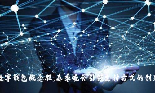 春晚数字钱包概念股：春季晚会引领支付方式的创新潮流