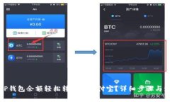 如何将TP钱包余额轻松转出