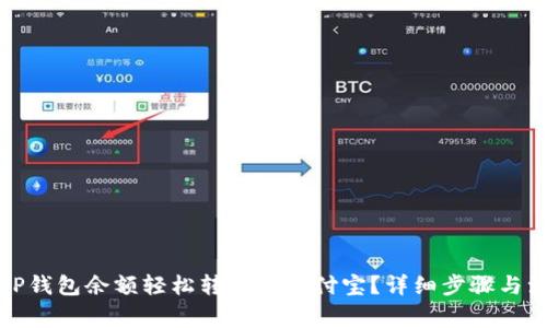 如何将TP钱包余额轻松转出至支付宝？详细步骤与注意事项