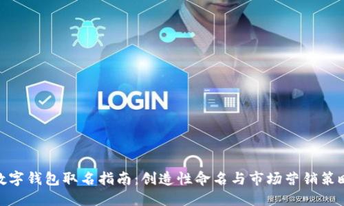 数字钱包取名指南：创造性命名与市场营销策略