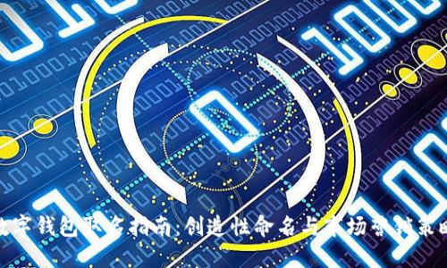 数字钱包取名指南：创造性命名与市场营销策略