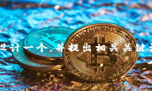 在撰写关于“TP钱包矿工费不足怎么办”的内容时，我们将首先设计一个，并提出相关关键词。接下来，我们将详细介绍这一主题以及回答常见的相关问题。

TP钱包矿工费不足怎么办？解决方案与常见问题解析