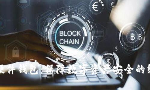 专用IMKEY硬件钱包：保障数字资产安全的终极解决方案