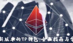 如何下载最新版本的TP钱包