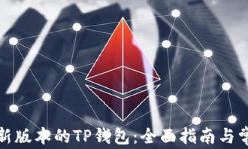 
如何下载最新版本的TP钱包：全面指南与常见问题解答