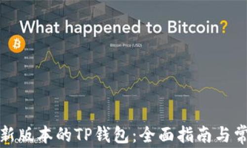 
如何下载最新版本的TP钱包：全面指南与常见问题解答