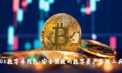 OK数字币钱包：安全便捷的