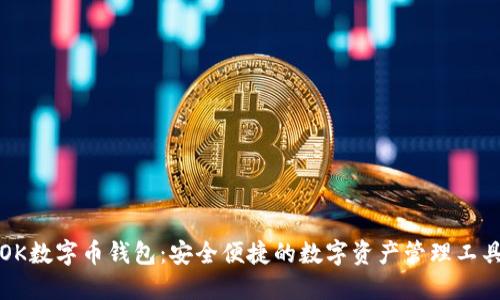 OK数字币钱包：安全便捷的数字资产管理工具