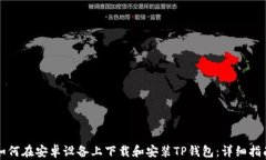 如何在安卓设备上下载和