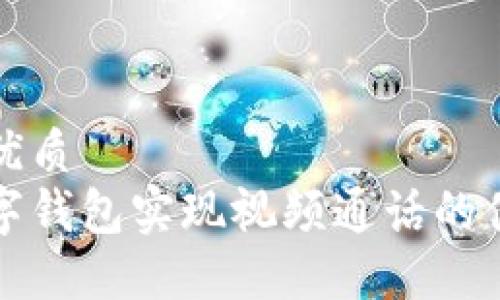 思考一个的优质
如何通过数字钱包实现视频通话的便捷支付功能