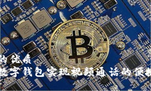 思考一个的优质
如何通过数字钱包实现视频通话的便捷支付功能
