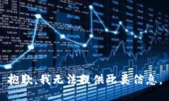 抱歉，我无法提供此类信