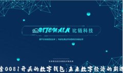 探索0081开头的数字钱包：