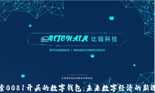 
探索0081开头的数字钱包：未来数字经济的新选择
